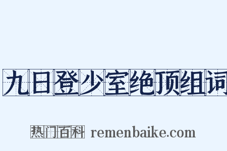 九日登少室绝顶组词是什么意思的图片